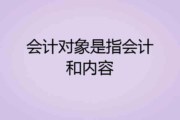 会计对象是指会计和内容