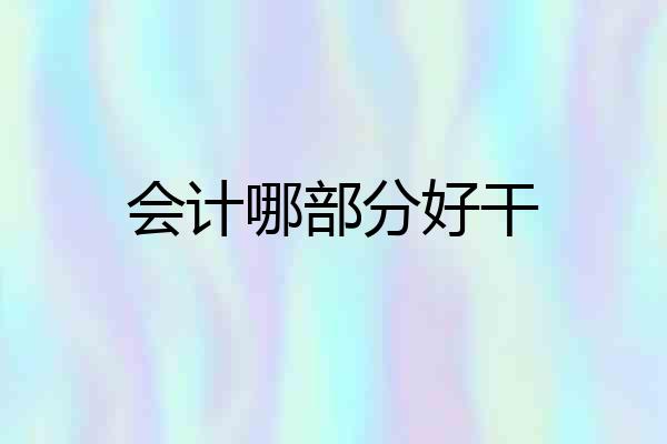 会计哪部分好干