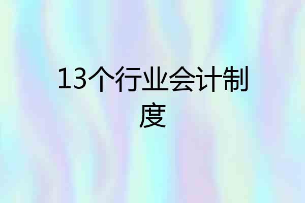 13个行业会计制度