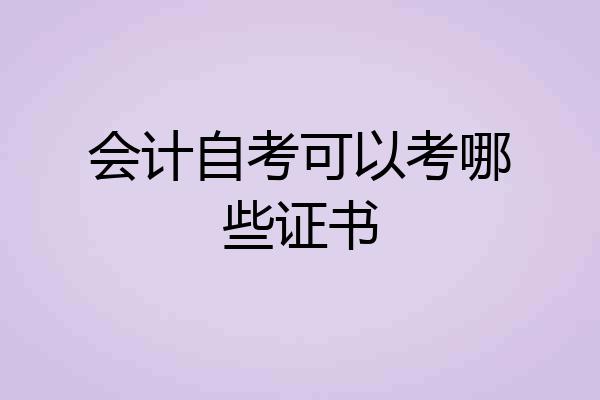会计自考可以考哪些证书