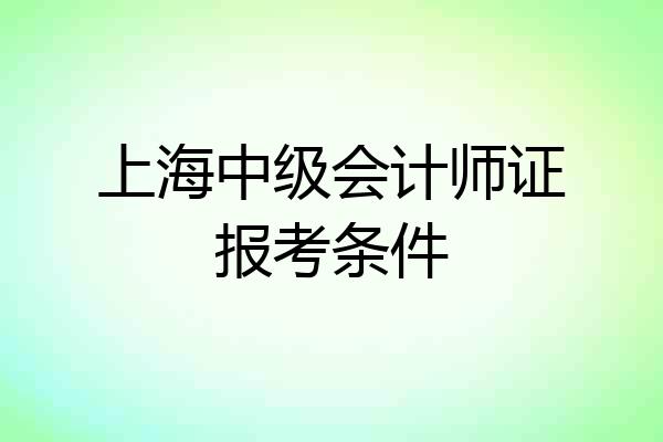 上海中级会计师证报考条件