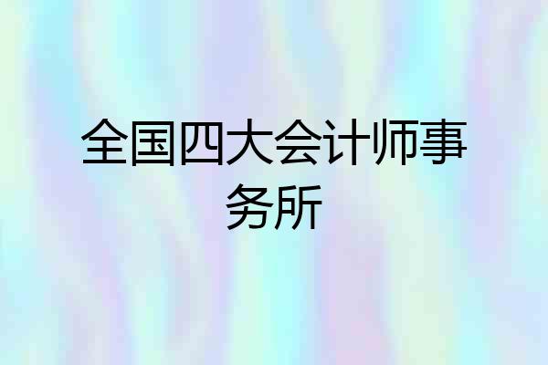 全国四大会计师事务所