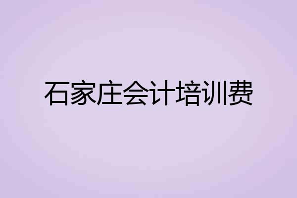 石家庄会计培训费