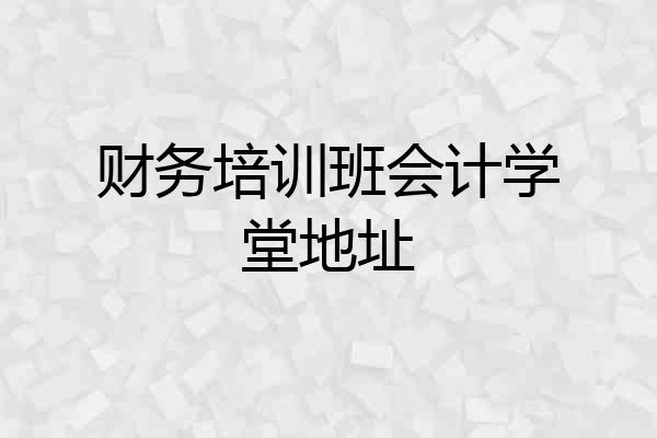 财务培训班会计学堂地址