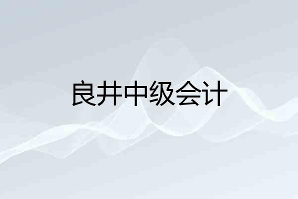 良井中级会计