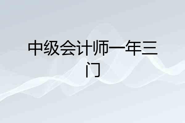 中级会计师一年三门