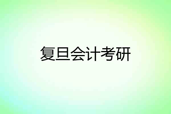 复旦会计考研