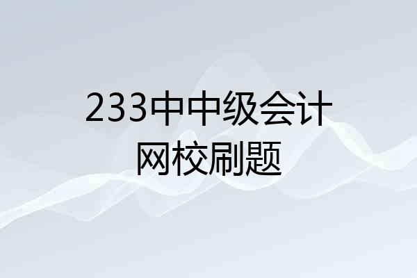 233中中级会计网校刷题