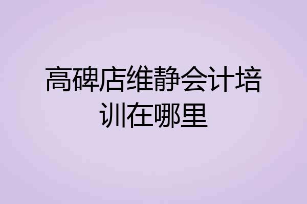 高碑店维静会计培训在哪里