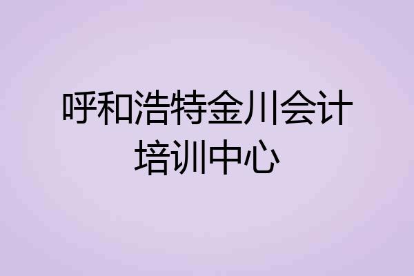 呼和浩特金川会计培训中心