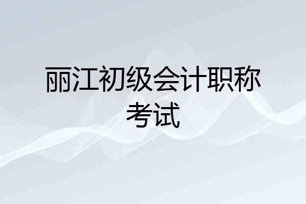丽江初级会计职称考试