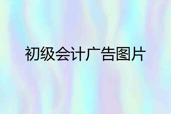 初级会计广告图片