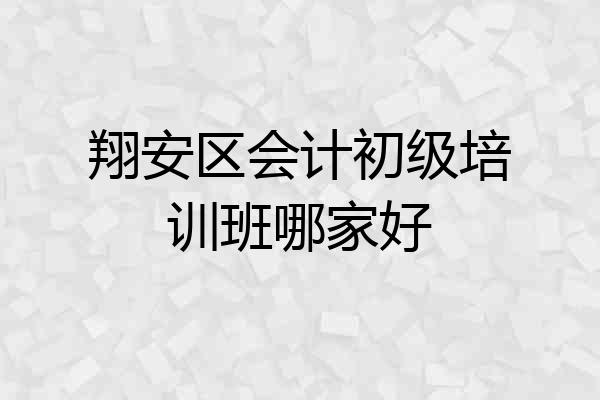 翔安区会计初级培训班哪家好