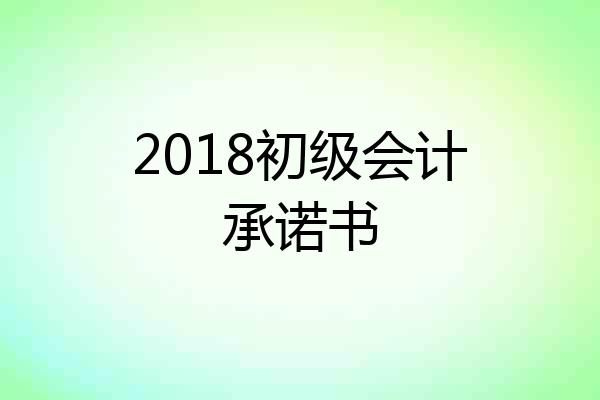 2018初级会计承诺书