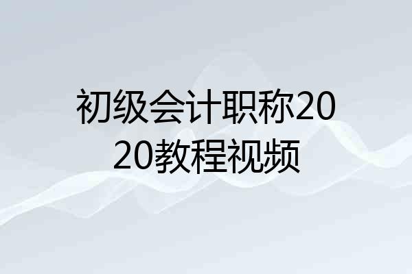 初级会计职称2020教程视频