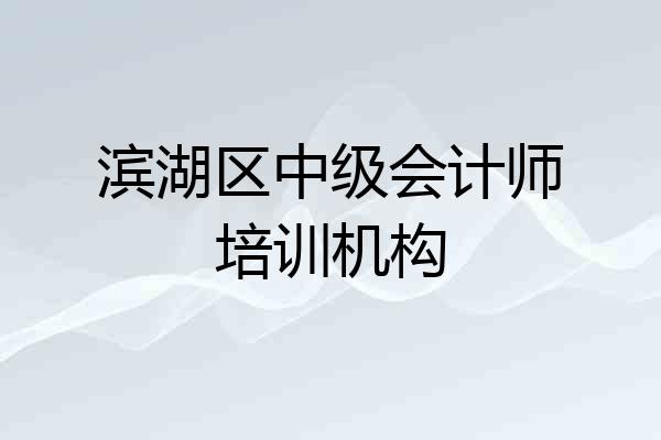 滨湖区中级会计师培训机构