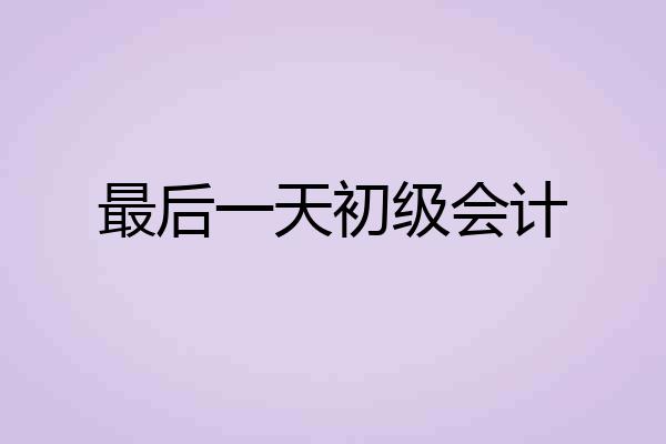 最后一天初级会计