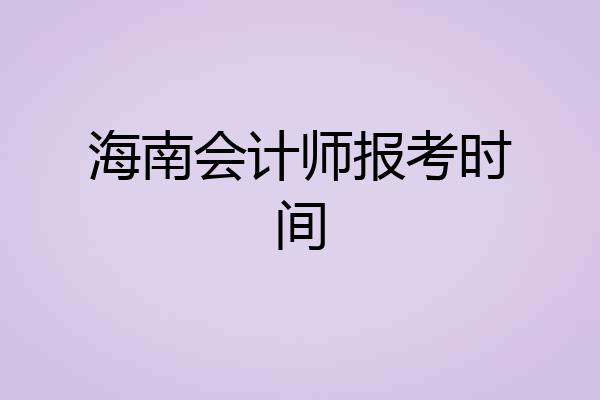 海南会计师报考时间
