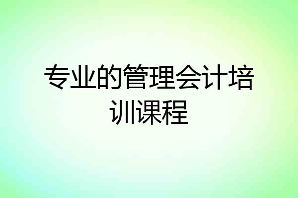 专业的管理会计培训课程