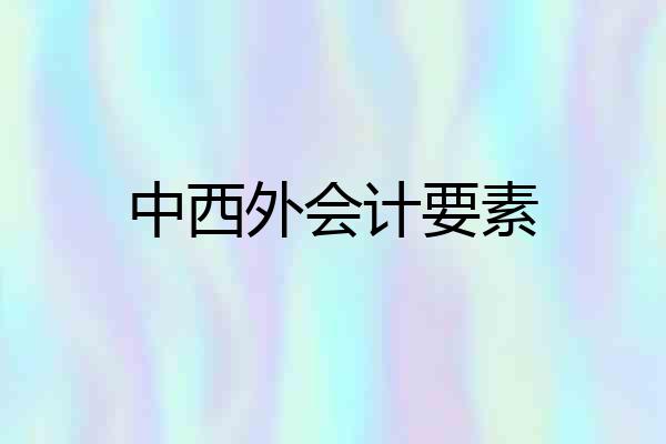 中西外会计要素