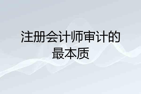 注册会计师审计的最本质