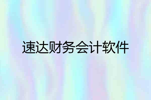 速达财务会计软件
