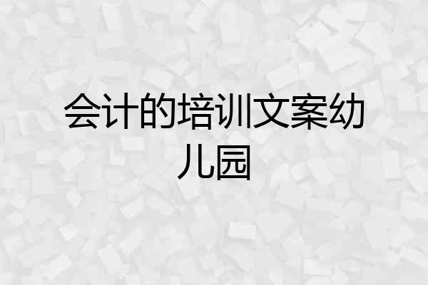 会计的培训文案幼儿园