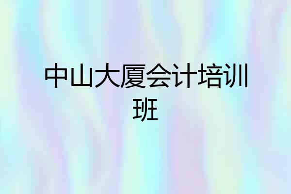 中山大厦会计培训班