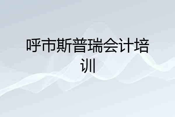 呼市斯普瑞会计培训