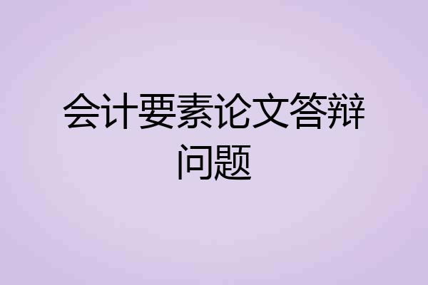 会计要素论文答辩问题