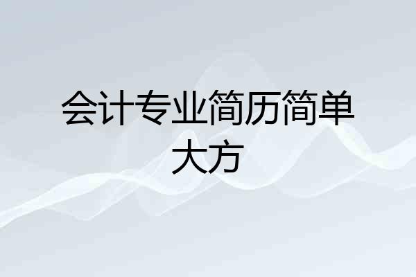 会计专业简历简单大方