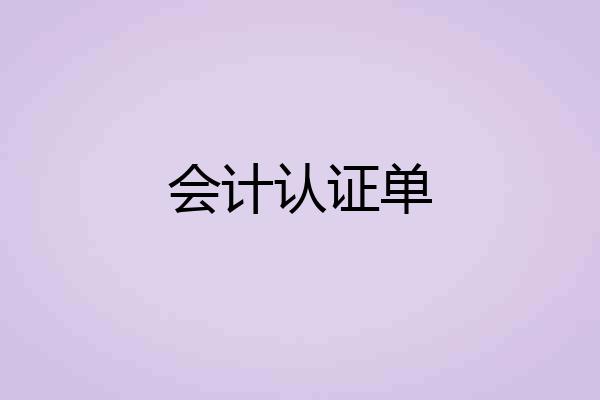 会计认证单