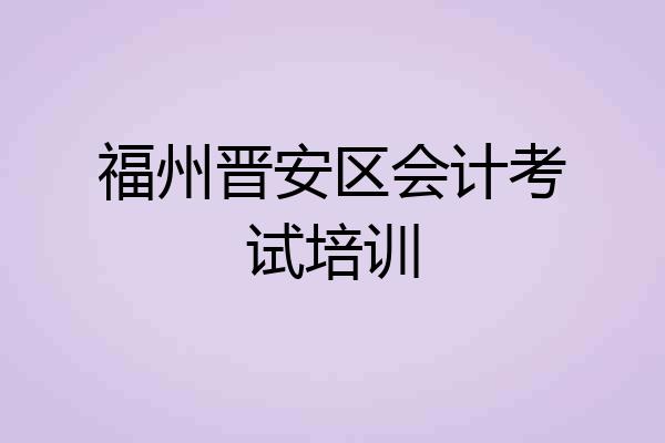 福州晋安区会计考试培训