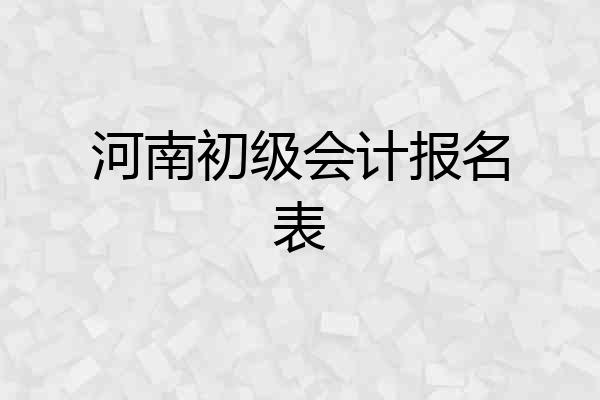 河南初级会计报名表