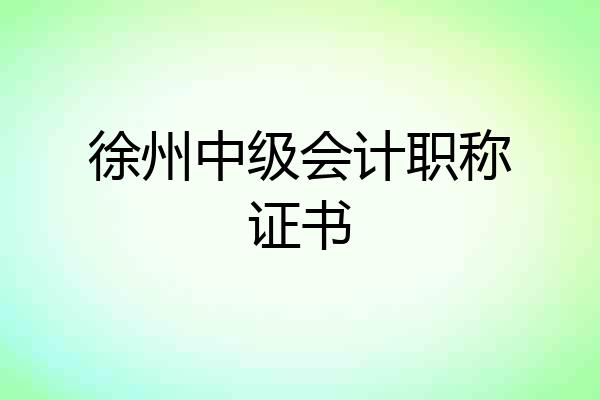 徐州中级会计职称证书