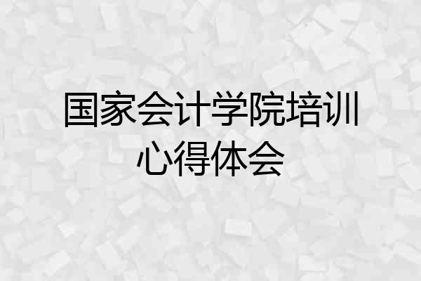 国家会计学院培训心得体会