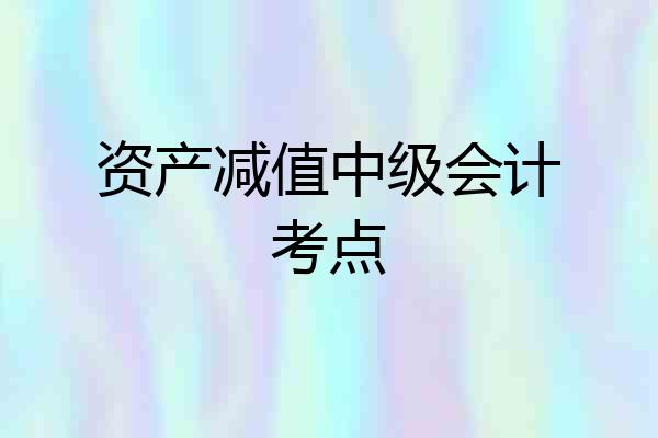 资产减值中级会计考点