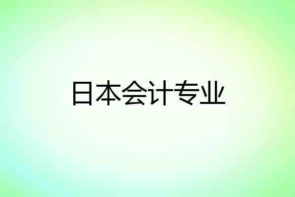 日本会计专业