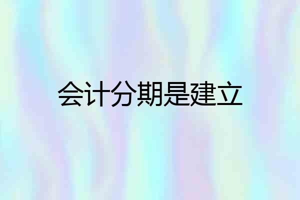 会计分期是建立