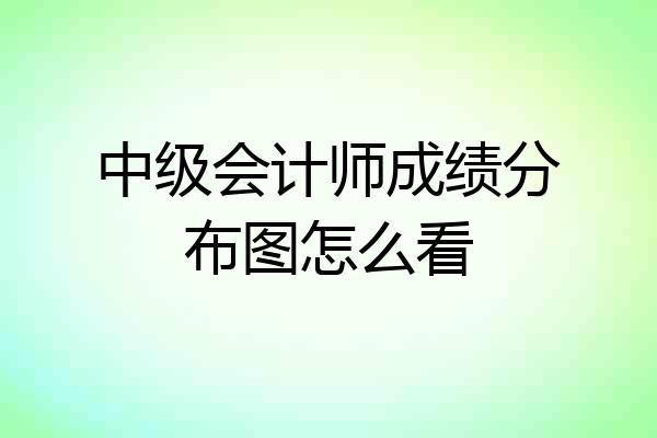 中级会计师成绩分布图怎么看