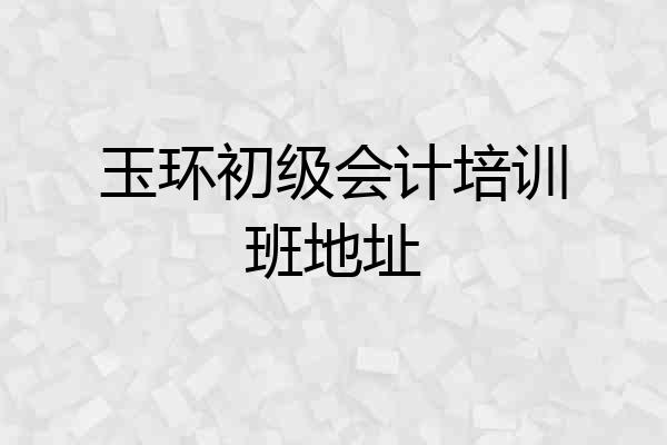 玉环初级会计培训班地址