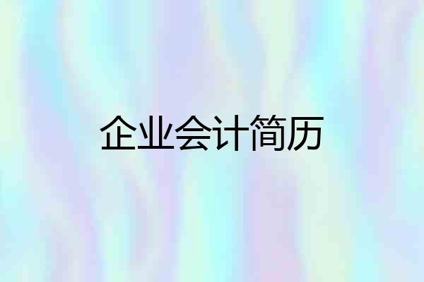 企业会计简历