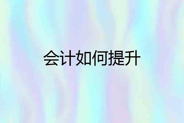 会计如何提升