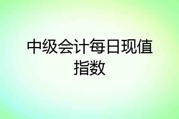 中级会计每日现值指数