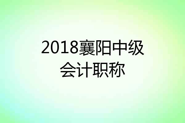 2018襄阳中级会计职称
