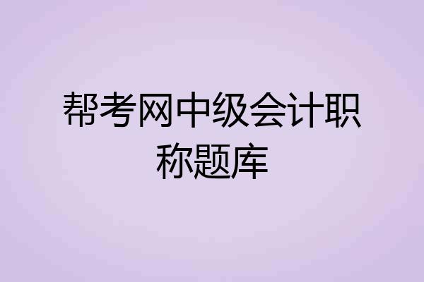 帮考网中级会计职称题库