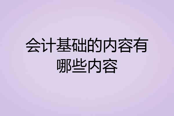 会计基础的内容有哪些内容