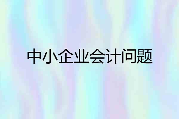 中小企业会计问题