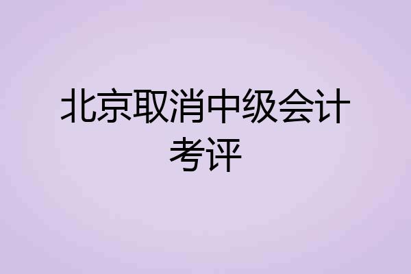 北京取消中级会计考评
