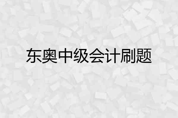 东奥中级会计刷题